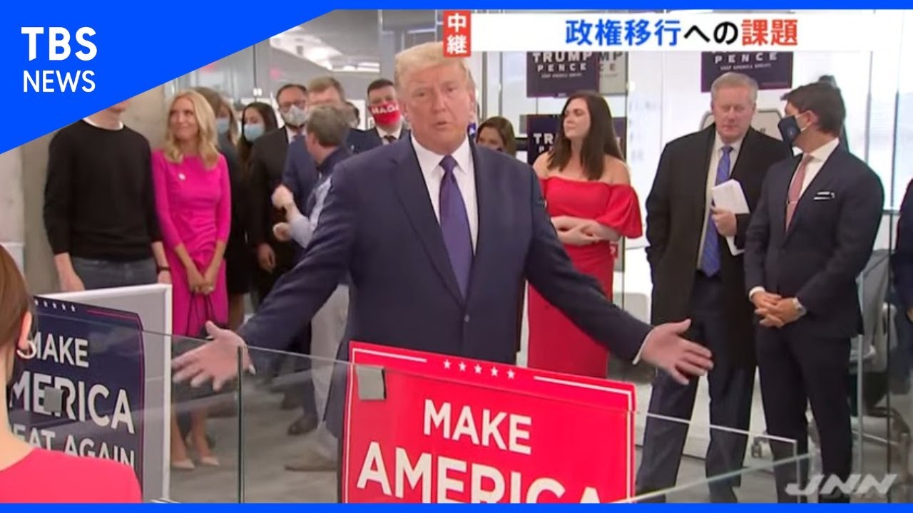 トランプ大統領“敗北認めず”政権移行への課題 トランプ大統領“敗北認めず”政権移行への課題