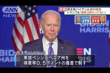 アメリカ大統領選挙　民主党バイデン氏の勝利確実(2020年11月8日)