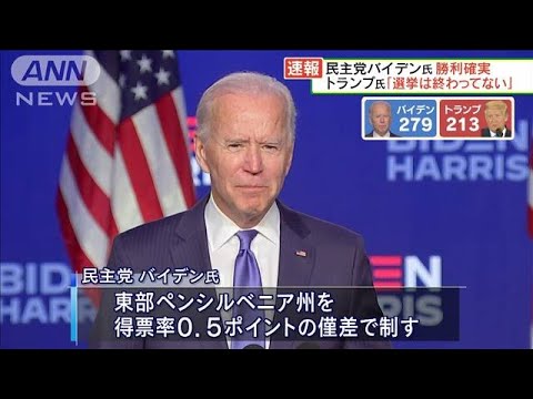アメリカ大統領選挙 民主党バイデン氏の勝利確実(2020年11月8日) アメリカ大統領選挙 民主党バイデン氏の勝利確実(2020年11月8日)