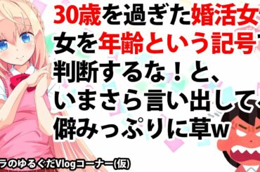 【ウケるw】30歳婚活女性が男性にかみつく女を年齢という記号で見るな！【パウラのゆるぐだVlogコーナー(仮)】