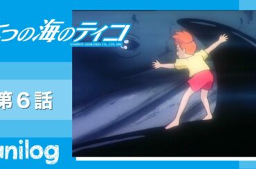 七つの海のティコ 第6話「シロナガスクジラに逢った日」【公式アニメch アニメログ】