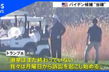 バイデン候補“当確” にトランプ大統領は？【岩田記者リポート】