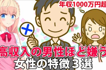 【こんな女性は嫌われる】高収入の男性ほど嫌う女性の特徴3選【アニメでわかる婚活】