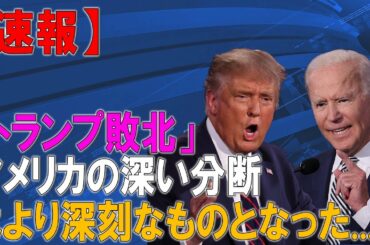 最新ニュース11月6日：「トランプ敗北」で起こりかねない深刻な危機...アメリカの深い分断はより深刻なものとなった...