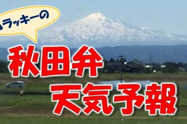 まるでフランス語！？秋田弁の天気予報