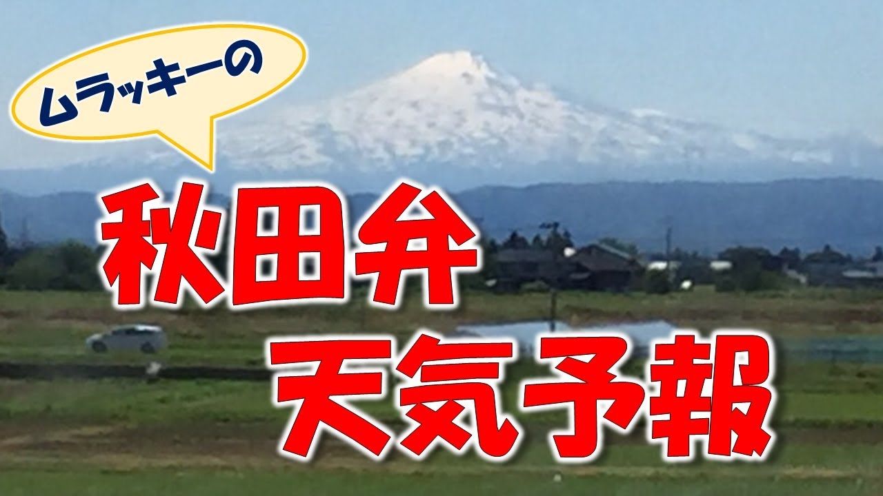 まるでフランス語!?秋田弁の天気予報 まるでフランス語!?秋田弁の天気予報