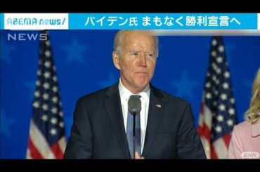 米大統領選挙　バイデン氏がまもなく勝利宣言へ(2020年11月8日)