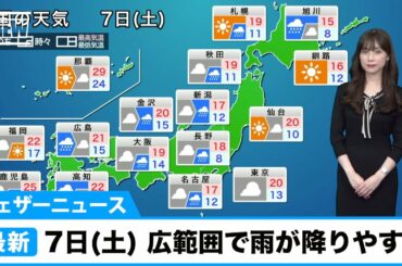 7日(土)の天気　広範囲で雨が降りやすく関東もスッキリせず