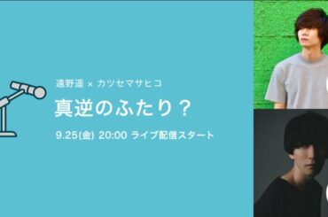 遠野遥さん×カツセマサヒコさん対談 「真逆のふたり？」
