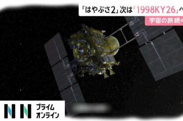 「はやぶさ2」次は「1998KY26」へ　宇宙の旅続く