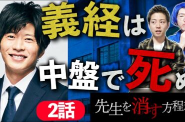 【先生を消す方程式】2話 義経先生が最終回前に死んでしまう衝撃の展開？静の事件の真相も分かりました【テレビ朝日】【考察】