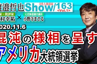 163  Vol.1 ・ 混沌の様相を呈すアメリカ大統領選挙【渡邉哲也show】