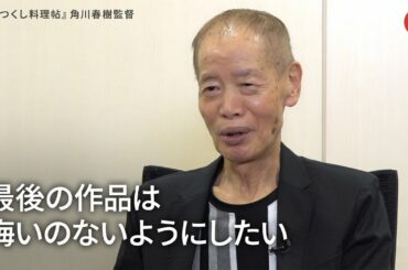 角川春樹監督、最後の作品は悔いのないようにしたい 映画『みをつくし料理帖』インタビュー