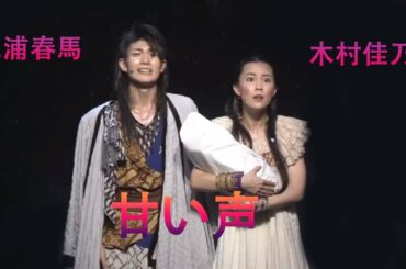 三浦春馬×木村佳乃   愛すべき未来へ（EXILE） 星の大地に降る涙