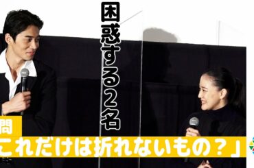 蒼井優・東出昌大が困惑！「これだけは折れないものは何？」　映画『スパイの妻』舞台挨拶