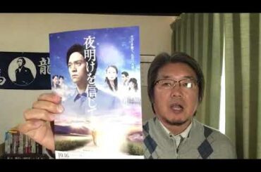 昭和の時代がわかる映画「夜明けを信じて。」