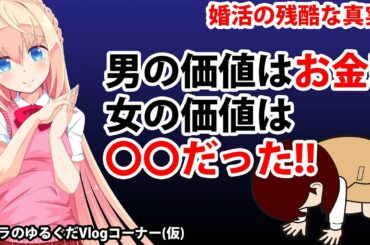 婚活における残酷な真実!男性の価値は年収、女性の価値は若さだった！【パウラのゆるぐだVlogコーナー(仮)】