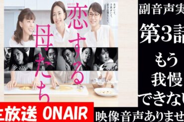 【金曜ドラマ 恋する母たち】第3話 もう我慢できない 原作 柴門ふみ 脚本 大石静 木村佳乃 吉田羊 仲里依紗   同時視聴　副音声　応援実況　※映像音声ありません。テレビをご準備ください