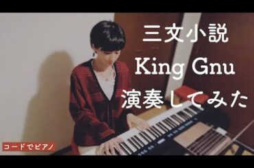 King Gnu 三文小説 演奏してみた 【 35歳の少女 / 主題歌 】