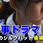 【執事ドラマ】夕暮れのシルクハット（後編）ついにローラが登場!!! #執事喫茶