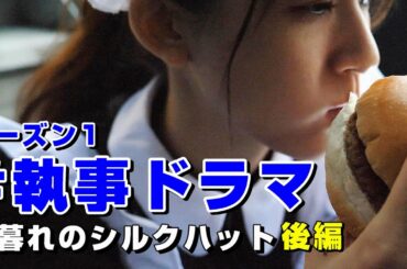 【執事ドラマ】夕暮れのシルクハット（後編）ついにローラが登場!!! #執事喫茶