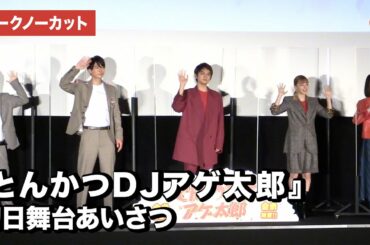 複雑な心境を語る『とんかつDJアゲ太郎』初日舞台あいさつ【トークノーカット】