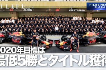 【おじいちゃん】レッドブル、2020年の目標は5勝とタイトル
