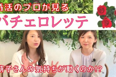 さよ婚【番外編】婚活のプロがバチェロレッテについて語る！