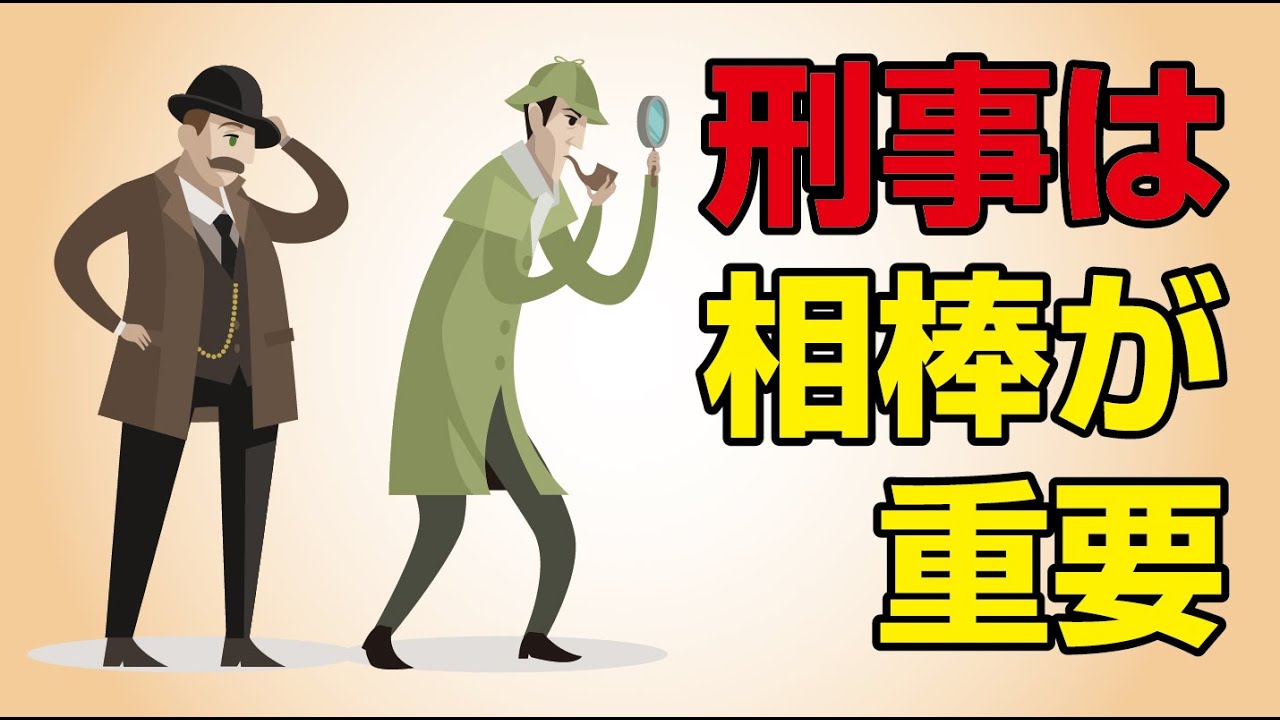 刑事はバディ（相棒）が重要‼︎