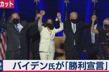 米大統領選　勝利確実のバイデン氏が演説【ノーカット】（2020年11月8日）