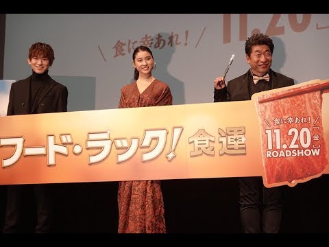 映画「フード・ラック!食運」舞台あいさつに登壇した(左から)EXILE NAOTO,土屋太鳳,寺門ジモン【写真:平辻哲也】TwitterFacebookHatena初監督作品「フード・ラック!」舞台あ 映画「フード・ラック!食運」舞台あいさつに登壇した(左から)EXILE NAOTO,土屋太鳳,寺門ジモン【写真:平辻哲也】TwitterFacebookHatena初監督作品「フード・ラック!」舞台あ
