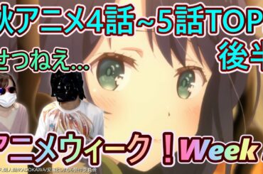 【アニメウィーク！】2020秋アニメ4話~5話ランキングTOP5【Week5 後半 / 体操ザムライ / 憂国のモリアーティ / 安達としまむら / 神様になった日 / アサルトリリィ】