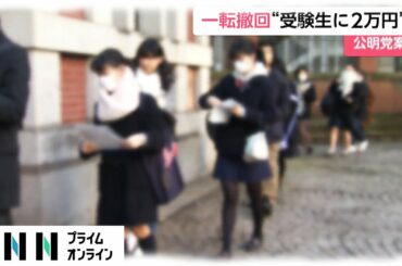 【新型コロナウイルス】一転撤回“受験生に2万円”　公明党案