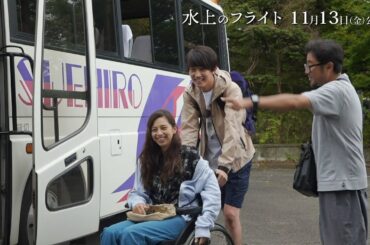 中条あやみ&杉野遥亮、笑いが絶えない撮影風景！映画『水上のフライト』メイキング映像