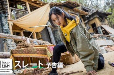 『スレート 』予告｜Slate - Trailer｜第33回東京国際映画祭 33rd Tokyo International Film Festival