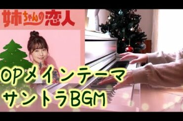 姉ちゃんの恋人 OPサントラBGM弾いてみた 有村架純 主演 林遣都 髙橋海人（King & Prince）フジTVドラマ 眞鍋昭大 Anekoi OST