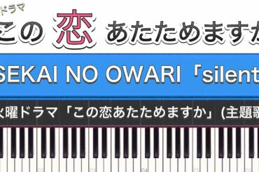 ドラマ「この恋あたためますか(主題歌)」SEKAI NO OWARI「silent」ピアノカバー