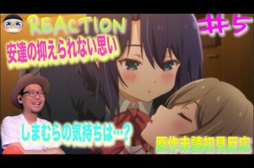 安達勇気の告白！だけど… Adachi and Shimamura Episode5 Reaction 安達としまむら 5話 リアクション 反応