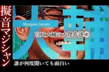 擬音マジシャン宮川大輔　トーク大全集　その１／何度でも面白い大輔傑作選