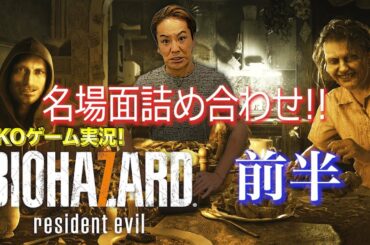 バイオハザード7 おもしろ名場面詰め合わせ動画 前半戦!