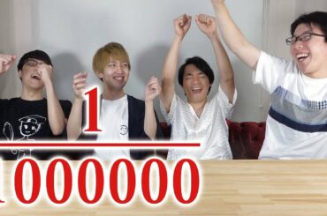 1000000分の1の奇跡を起こさないと勝てないクイズ