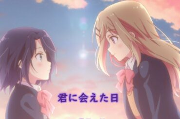 安達與島村 OP FULL 『君に会えた日』【AMV-中日歌詞】