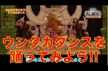 【ドラえもん】『映画ドラえもん　新・のび太の日本誕生』のヘンテコ！　オモシロ！「ウンタカダンス」大公開!!