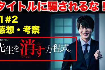 【先生を消す方程式】タイトルは引っかけ！？「タイトル」「登場人物名」から展開を予想！！／せんけす／#1#2／感想・考察