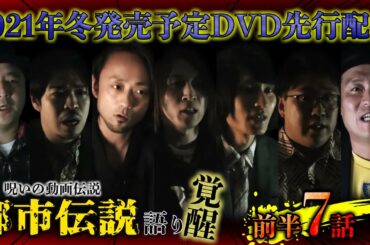 【期間限定配信】真集呪いの動画伝説　都市伝説語り　覚醒（前半 7話）