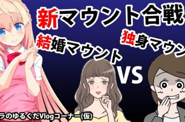 【クソ過ぎ】結婚マウントVS独身マウント!!女さんの新たなマウント合戦に大草原【パウラのゆるぐだVlogコーナー(仮)】