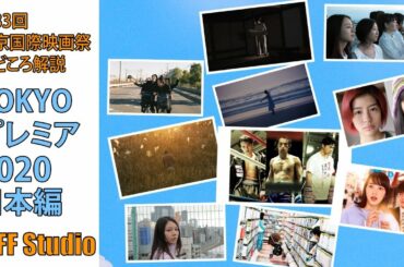 TOKYOプレミア2020から日本作品の充実ぶりを矢田部吉彦が圧倒的な熱量でお届けします！｜TIFF Studio 第61回