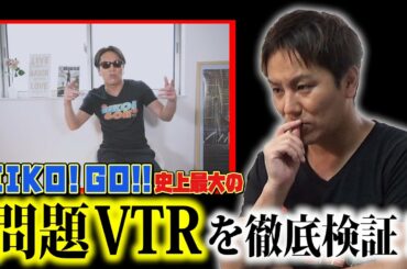 EIKO!GO!!史上最大の問題VTRを徹底検証！
