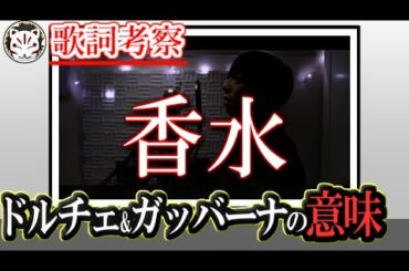 【香水】歌詞の意味とドルチェ&ガッバーナの香水に込められた切なすぎる想いとは・・【feat.PARED】