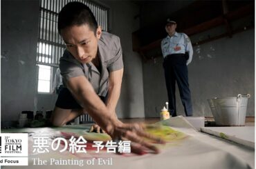 『悪の絵』予告｜The Painting of Evil - Trailer｜第33回東京国際映画祭 33rd Tokyo International Film Festival